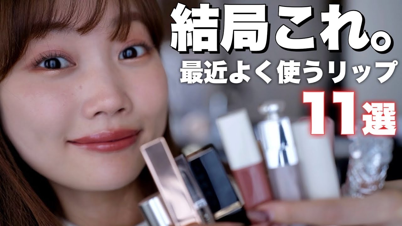 最近、結局よく使ってるリップ厳選11個紹介します