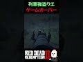 【RDR2】列車強盗クエストのゲームオーバー【レッドデッドリデンプション2】RDR2の隠し要素