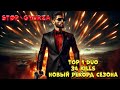 НОВЫЙ РЕКОРД СЕЗОНА !  РОЗЫГРЫШ КАЖДЫЙ МЕСЯЦ НА ТВИЧЕ ! 34 убийствa!!!!!