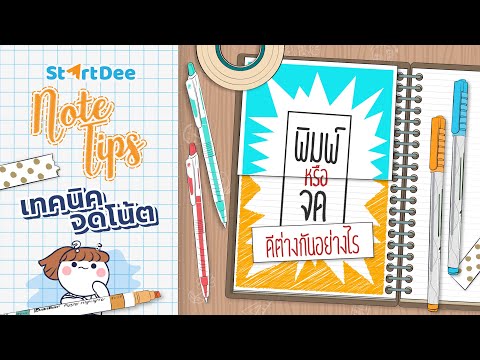 StartDee Note Tips | จดสรุปแท็บเล็ตกับสมุดจดต่างกันอย่างไร