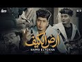 مهرجان ارض الكيف حمو الطيخا 2026