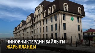 Жаңылыктар | 6.12.2021 | Чиновниктердин байлыгы жарыяланды