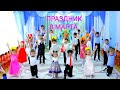 ПРАЗДНИК 8 МАРТА - ЯРКИЙ, ВЕСЁЛЫЙ, ЗАЖИГАТЕЛЬНЫЙ!!!