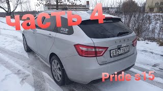 Автозвук. Часть 4. Lada vesta sw. Pride s15 v3 от Pride Apollo.