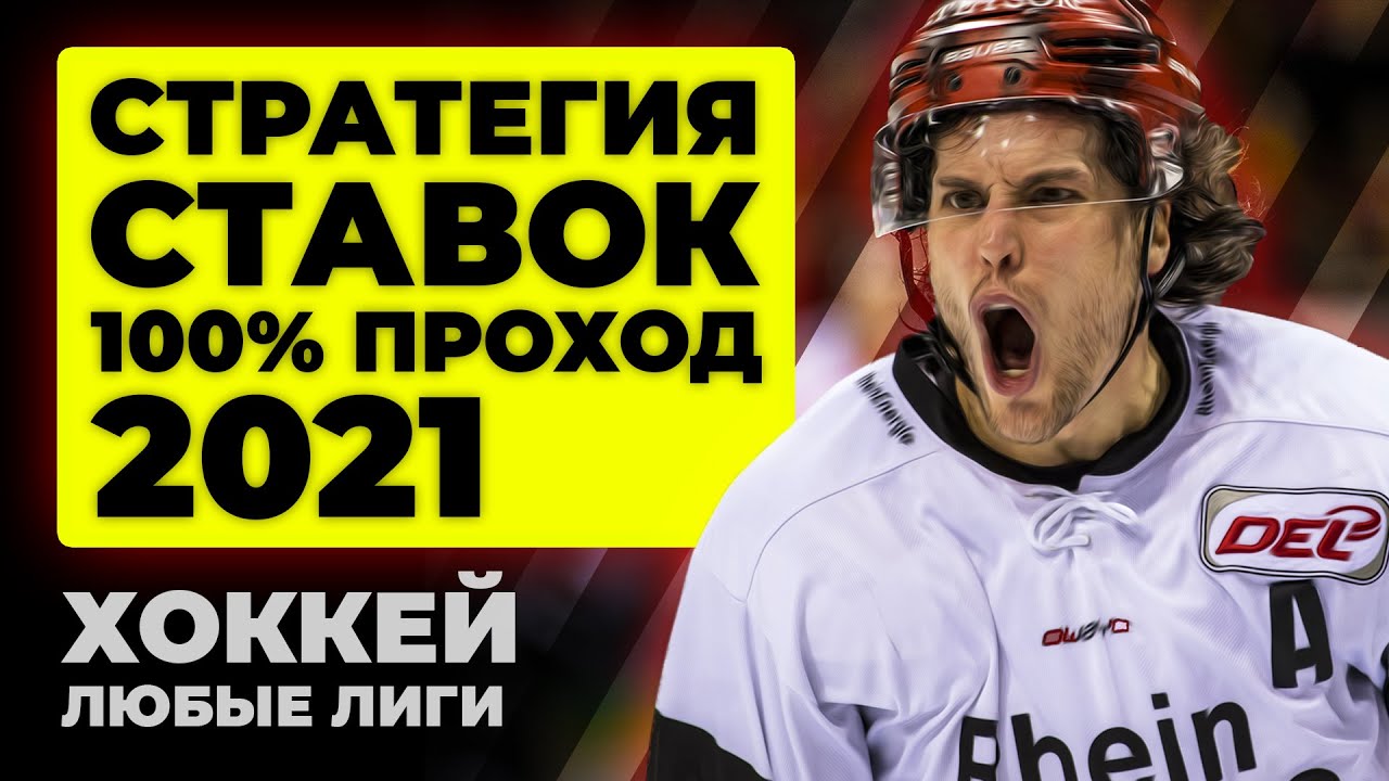 Видео ставки на хоккей букмекерские конторы минимальные ставки 1 рубль