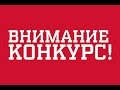 секреты рыбалки первый конкурс 2016