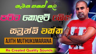 Ajith Muthukumarana Live Neluwa | Live Show in Neluwa | Re Created Quality Sounds