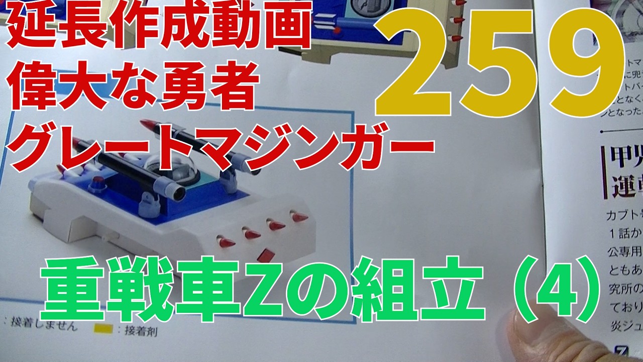 259 延長作成動画 偉大な勇者グレートマジンガー Hachettegreat brave