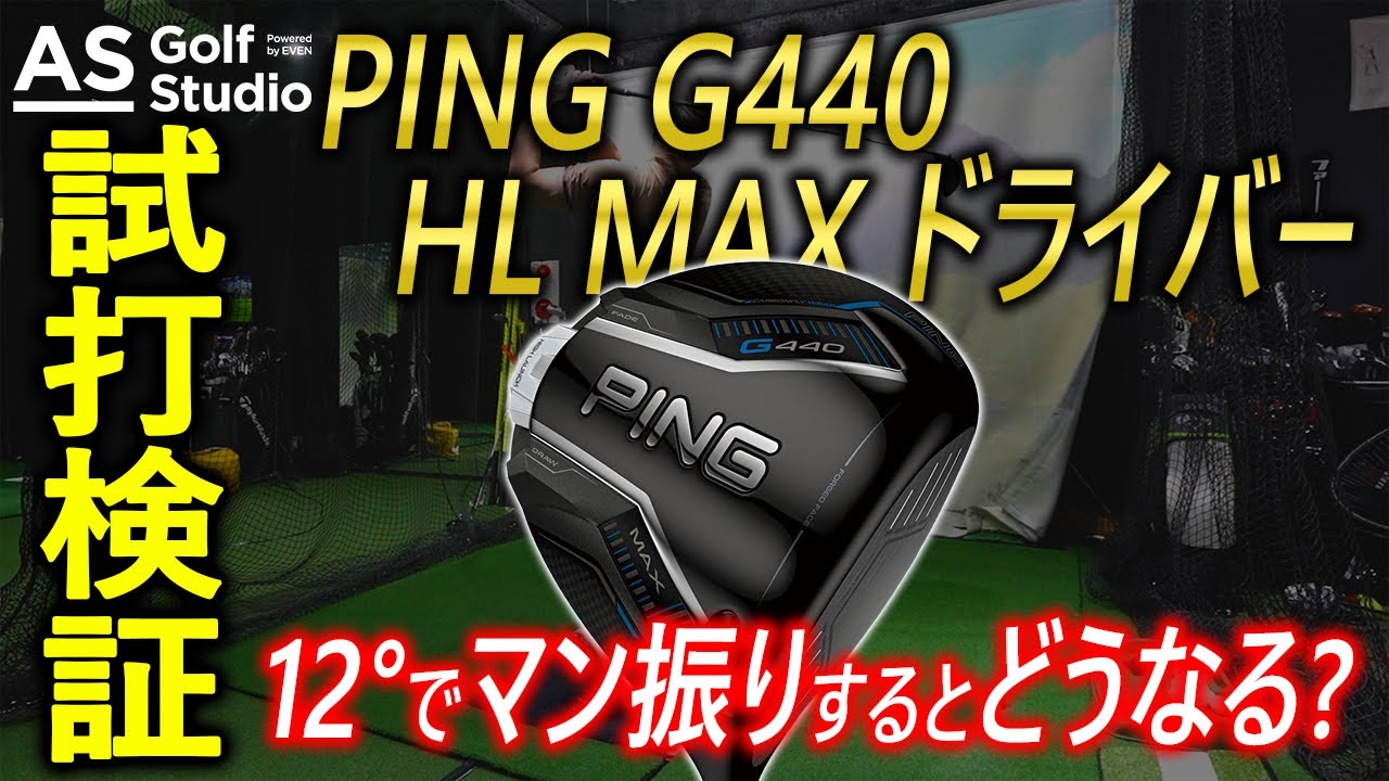 球が低ければこれでしょ】G440HL MAX 12度【試打検証】 AS Golf Studio