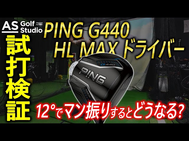 球が低ければこれでしょ】G440HL MAX 12度【試打検証】 AS Golf Studio