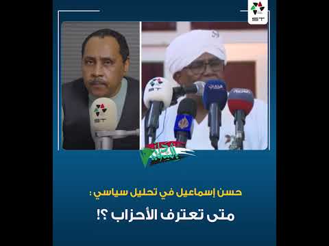 حسن إسماعيل في تحليل سياسي متى تعترف الأحزاب ST السودان