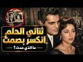 ثنائي الحلم الذي انكسر بصمت القصة الكاملة لعمر الشريف وفاتن حمامة