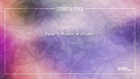 1.Класс и объект