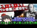 【ゆっくり解説】今もなお残る遺恨「真珠湾攻撃」をざっくり紹介!