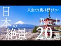 【絶景】人生で１度は行きたい日本の絶景20選