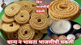 धान्य न भाजता बनवा संपेपर्यंत कुरकुरीत चकली | Chakli recipe |  recipe Marathi | Ruchkar swad