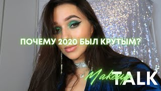 СПАСИБО,2020 | ИТОГИ ГОДА | MakeupTALK #3