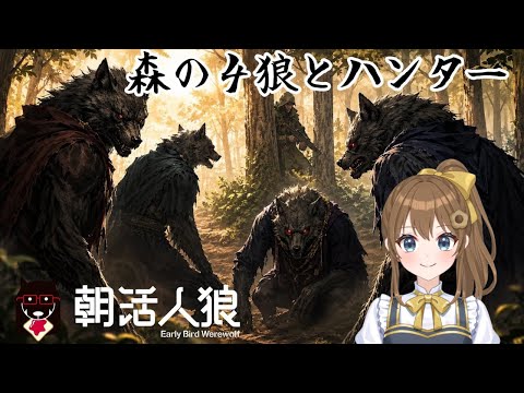【朝活人狼】ハンター村
