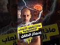 ليس د ل عا هذا دماغ يتعلم الإدمان 