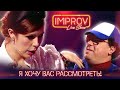 Топ-модель по-украински возвращает набор БДСМ - Угарные шутки на Improv Live Show