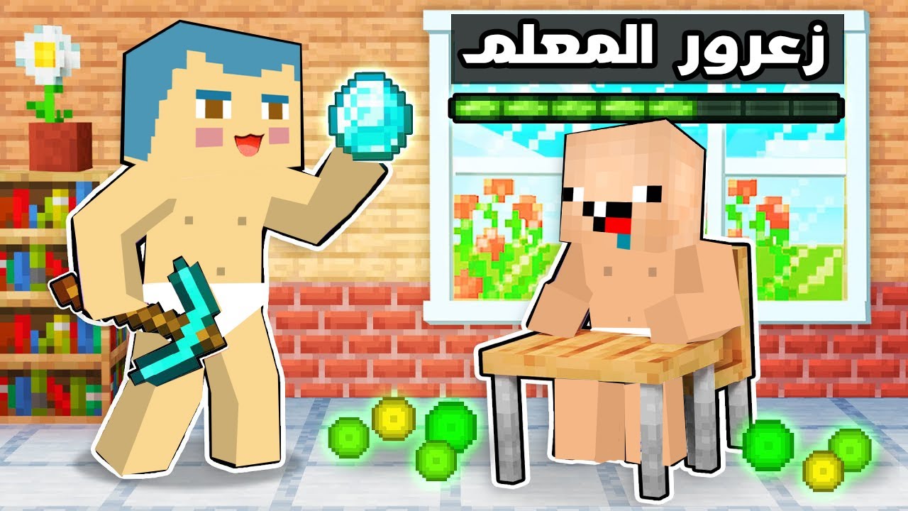 فلم ماين كرافت : زعرور اذكى معلم في العالم 🔥😱