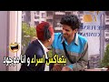 طب استني لما امشي و عاكس براحتك مش هتبطل ضحك من حمدي المرغني لما شاف مراته بتتعاكس 
