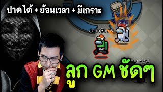 ปาดได้ + ย้อนเวลา + มีเกราะ ( ลูก GM ) โคตร GOD Mode - AmongUs