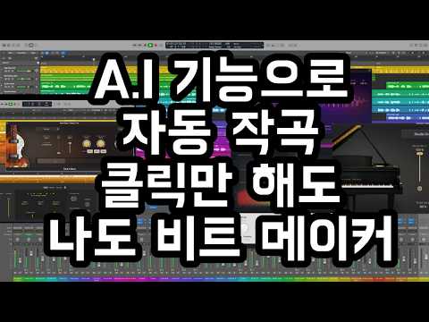 애플의 A.I 기능 탑재한 로직프로 미친 업데이트로 무료 bgm만들기