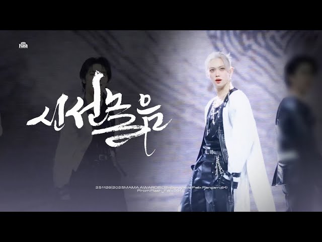 251129MAMA D2-Straykids Felix Fancam 4K 