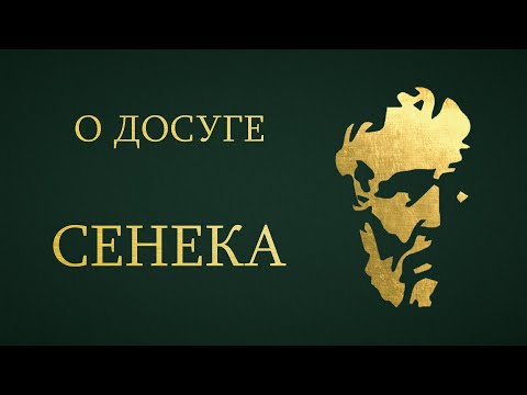 Сенека. О досуге