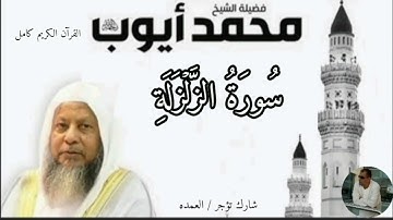 سورة الزلزلة كاملة الشيخ محمد ايوب