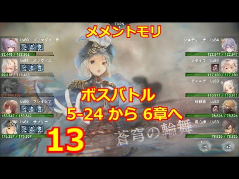 【メメントモリ】ボスバトル5-24から行けるところまで　(第13回)