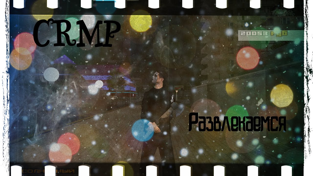 [CRMP] Зашел на сервер по Рекламе