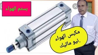 شرح وتركيب ‘مكبس الهواء  نيوماتيك Explanation and installation of the air compressor .. Pneumatic