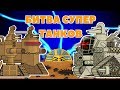 Битва Супер Танков - Мультики про танки