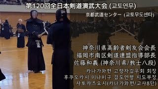 第120回 全日本剣道演武大会 福岡市南区剣道連盟指導部長 教士八段 佐藤和義 x 李ナムス 센텀조은검도관 (京都武道センター)