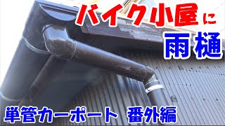 バイク小屋に雨樋をつけてみた（単管カーポート番外編）