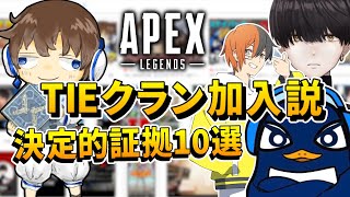 【APEX】あかめいん、既にTIEクランに加入している説【考察】