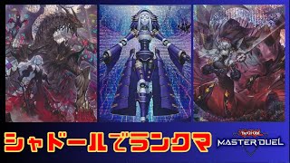 【ダイヤ4～】Season30開幕！シャドールでマスター1を目指します！～6月5日配信～【遊戯王マスターデュエル】※使用デッキ内容は概要欄から