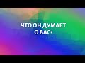 ЧТО ОН ДУМАЕТ О ВАС?