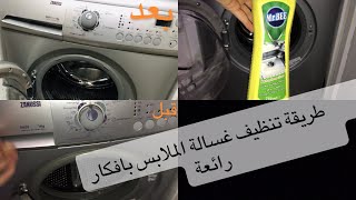فكرة خطيرة لتنظيف غسالة الملابس غتهناي من ريحة الكريهة من الغسالة بمستحضر بيم