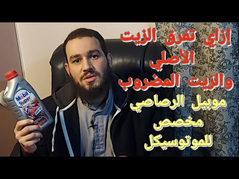 ازاي أعرف الزيت الأصلي من المضروب موبيل الرصاصي للموتوسيكلات والبجاج والبوكسر وغيرهم