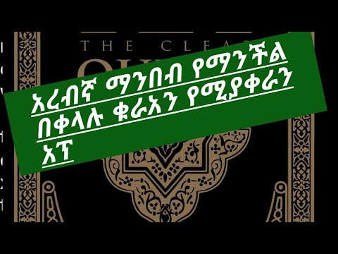 በአረብኛ  ቁራአን መቅራት ለማትችሉ ሰዎች ምርጥ አፕ