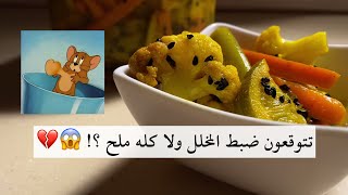 سويت مخلل حجازي بطريقة سهله ولذيذه 😍💛