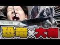 『恐竜版エルデンリング』が難しすぎるｗｗｗ