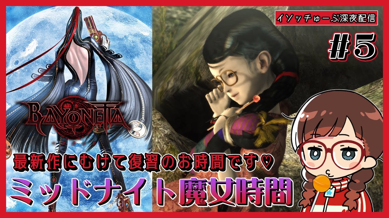 ベヨネッタ 】#4 最新作を楽しむためにイソッチと復習しよう - YouTube