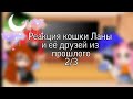 Реакция кошки Ланы и её друзей из прошлого на будущее 2/3 Gacha club