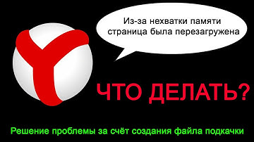 «Из-за нехватки памяти страница была перезагружена» в Яндекс.Браузере. Как исправить?