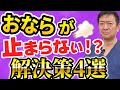 【おならが止まらない】過敏性腸症候群ガス型の苦悩！改善率85％の解決策とは