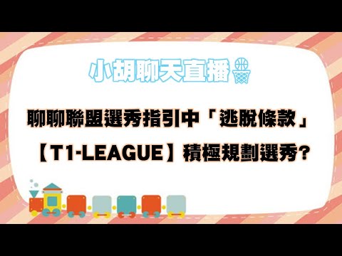 【選秀指引 - 逃脫條款 / T1 積極籌備選秀中?】 #小胡聊天直播🏀